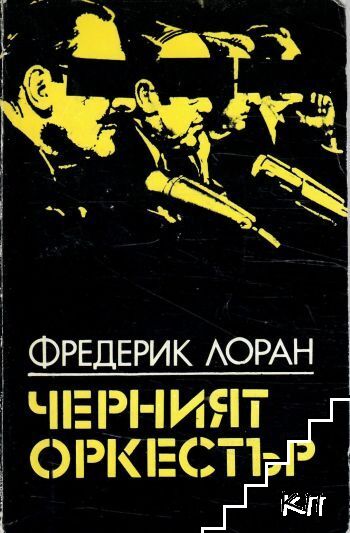 Черният оркестър Черният оркестър