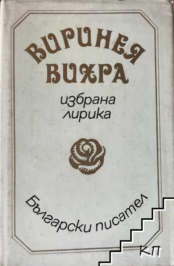 Избрана лирика