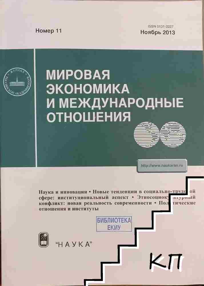 Мировая экономика и международные отношения. № 11 / 2013