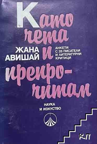 Като чета и препрочитам Като чета и препрочитам