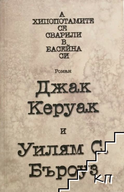 А хипопотамите се сварили в басейна си А хипопотамите се сварили в басейна си