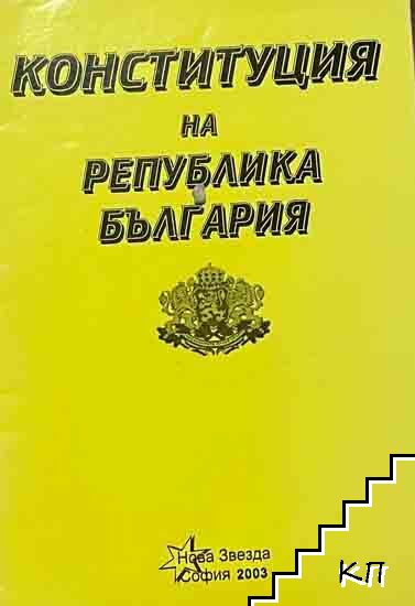 Конституция на Република България Конституция на Република България