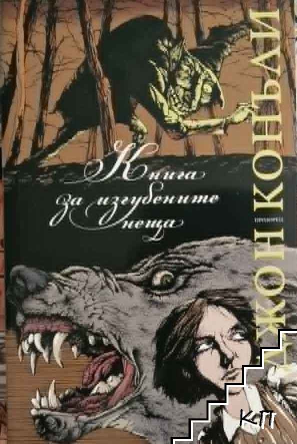 Книга за изгубените неща Книга за изгубените неща