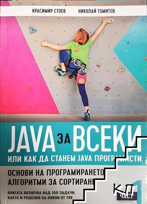Java за всеки или как да станем Java програмисти. Част 1: Основи на програмирането Java за всеки или как да станем Java програмисти. Част 1: Основи на програмирането
