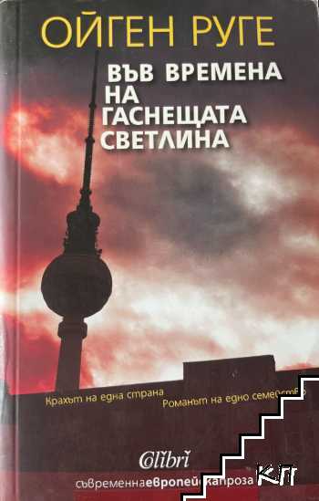 Във времена на гаснещата светлина Във времена на гаснещата светлина