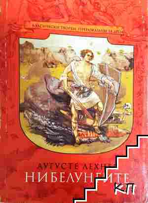 Нибелунгите. Част 1 Нибелунгите. Част 1