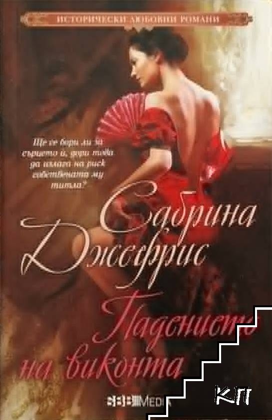 Хората на Херцога. Книга 4: Падението на виконта