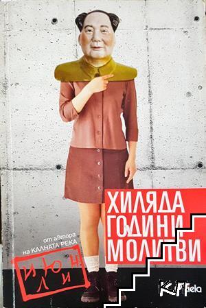 Хиляда години молитви