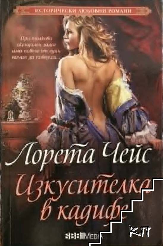 Изкусителка в кадифе