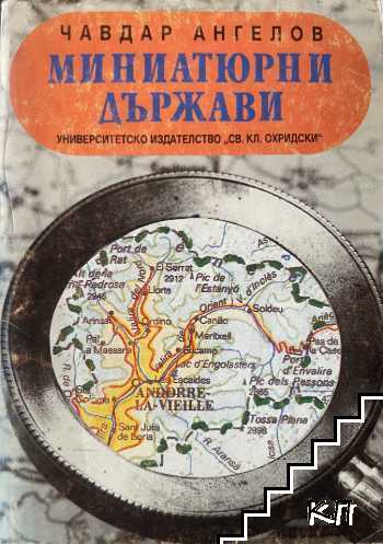 Миниатюрни държави Миниатюрни държави