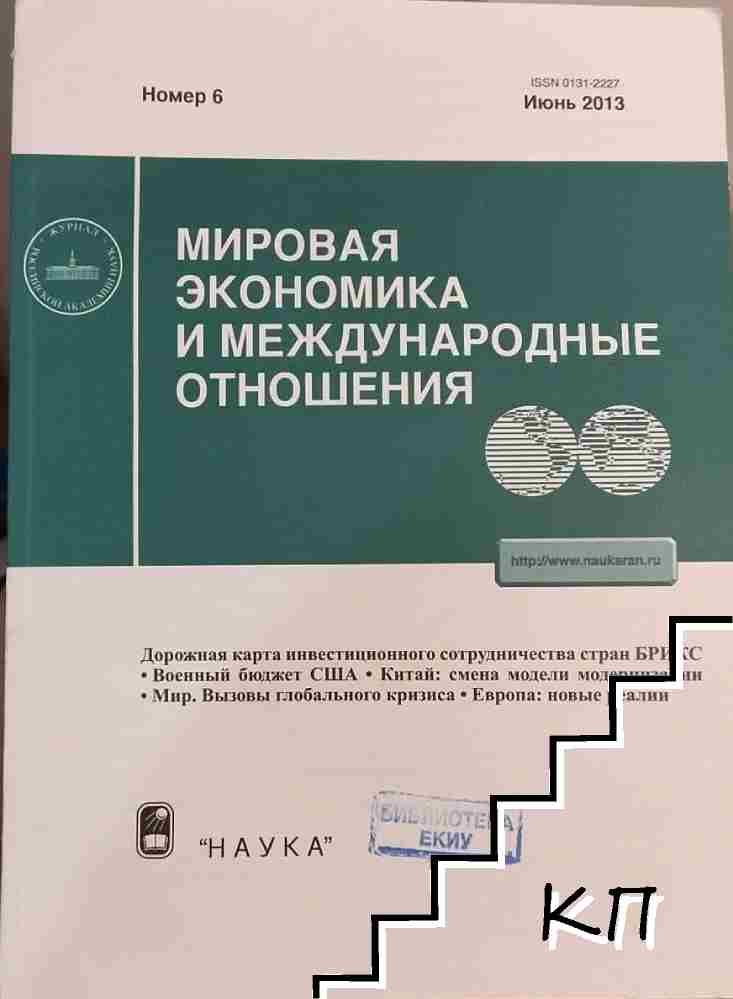 Мировая экономика и международные отношения. № 6 / 2013 Мировая экономика и международные отношения. № 6 / 2013