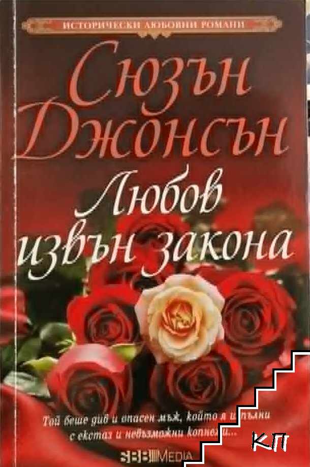 Любов извън закона