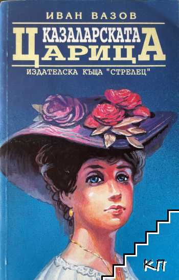 Иван Вазов