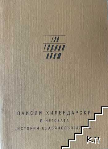 Паисий Хилендарски и неговата "История славянобългарска" Паисий Хилендарски и неговата "История славянобългарска"