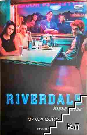 Riverdale: Извън града