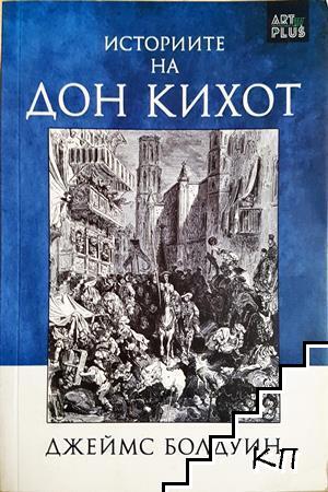 Историите на Дон Кихот