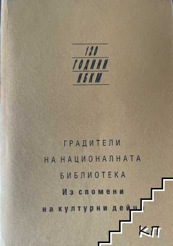 Градители на националната библиотека