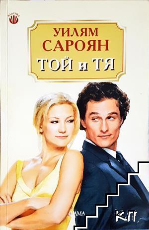 Той и Тя