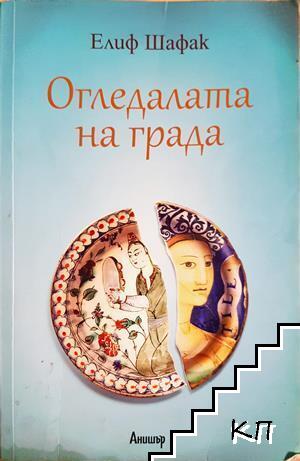 Огледалата на града Огледалата на града