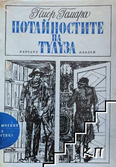 Потайностите на Тулуза Потайностите на Тулуза