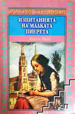 Изпитанията на малката Пиерета
