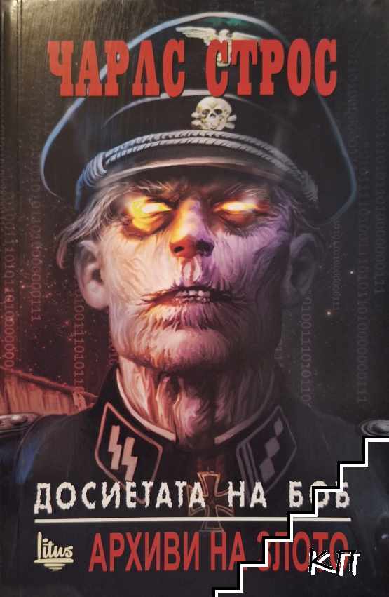 Досиетата на Боб. Архиви на злото