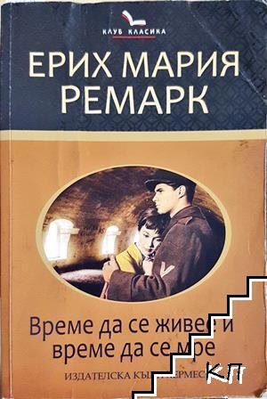 Време да се живее и време да се мре