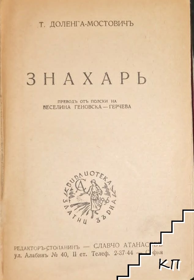Знахарь - снимка 1