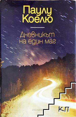 Дневникът на един маг