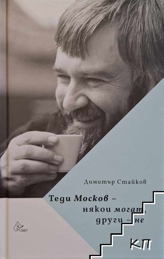 Теди Москов - Някои могат, други - не Теди Москов - Някои могат, други - не