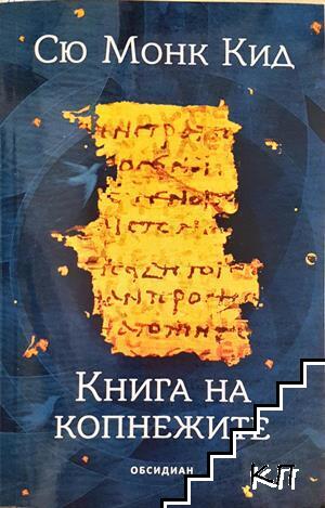 Книга на копнежите