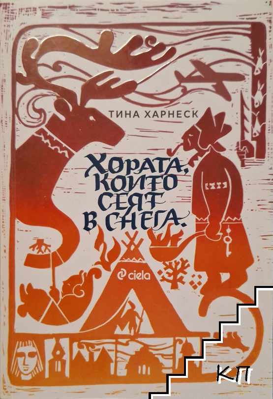 Хората, които сеят в снега