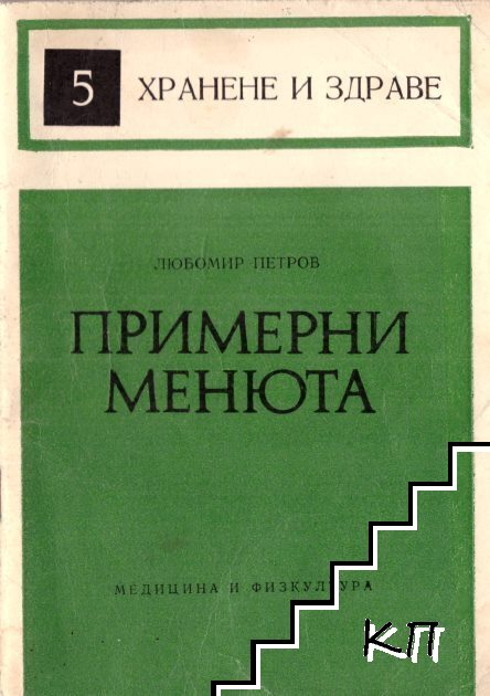 Примерни менюта