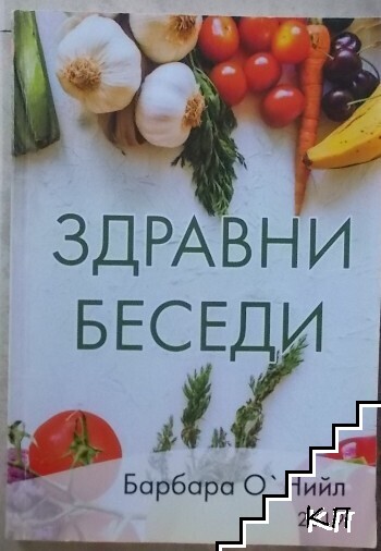 Здравни беседи