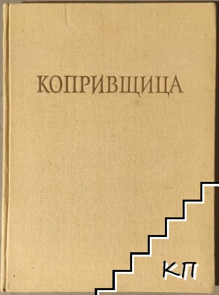Копривщица Копривщица