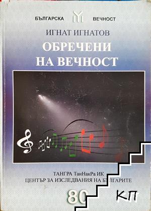 Обречени на вечност Обречени на вечност