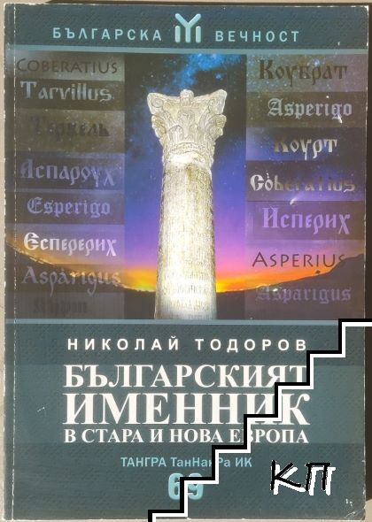 Българският именник в стара и нова Европа Българският именник в стара и нова Европа