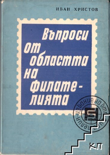 Въпроси от областта на филателията Въпроси от областта на филателията
