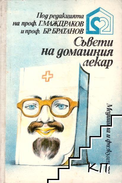 Съвети на домашния лекар