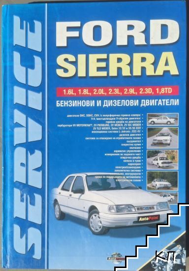 Ford Sierra. Ръководство за ремонт и експлоатация на автомобила