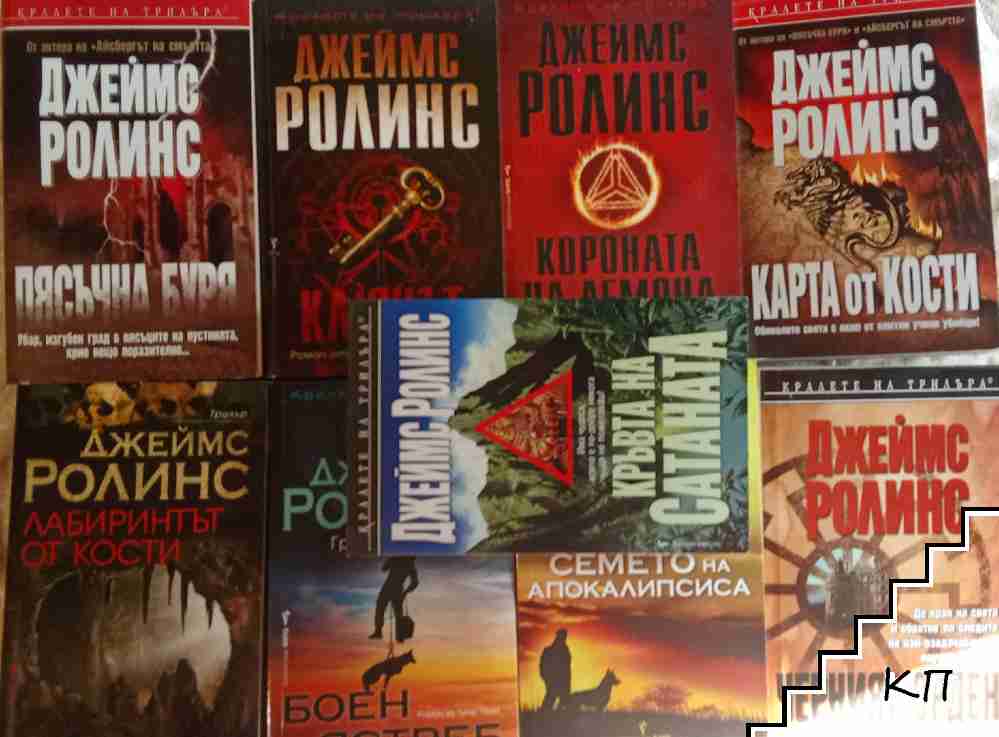 Джеймс Ролинс. Комплект от 9 книги Джеймс Ролинс. Комплект от 9 книги
