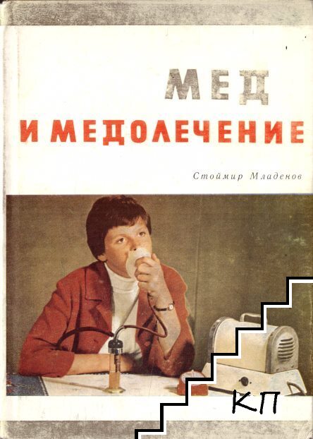 Мед и медолечение Мед и медолечение