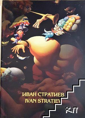 Иван Стратиев / Ivan Stratiev Иван Стратиев / Ivan Stratiev