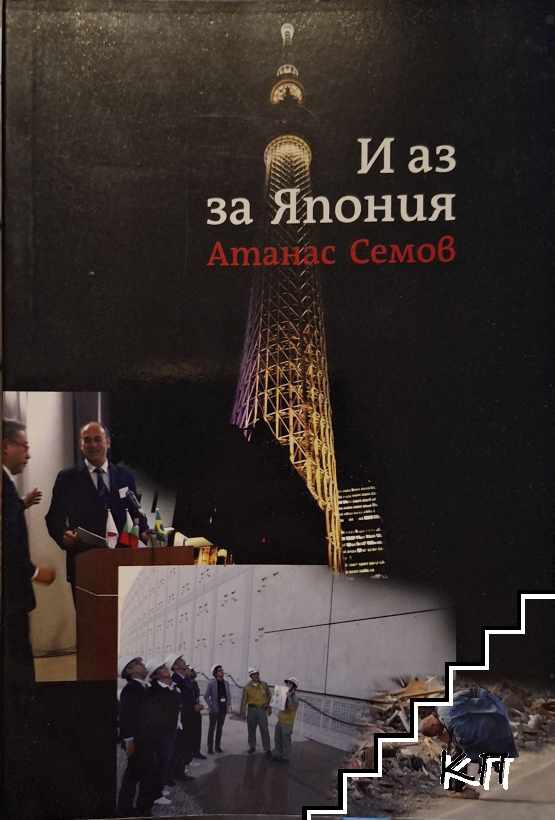 И аз за Япония И аз за Япония