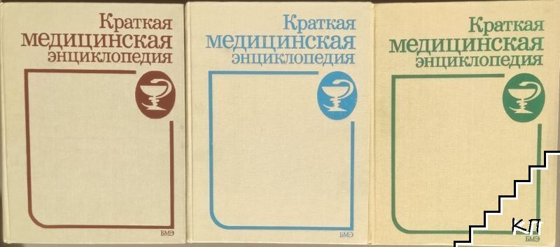 Краткая медицинская энциклопедия в трех томах. Том 1-3