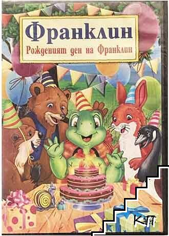 Рожденият ден на Франклин. DVD