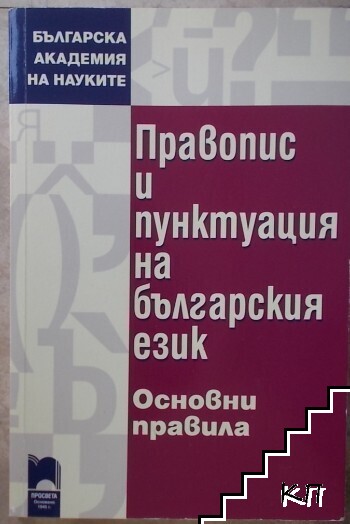 Правопис и пунктуация на българския език Правопис и пунктуация на българския език