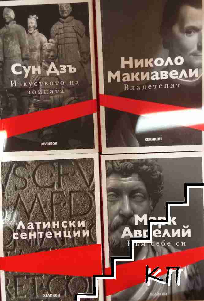 Четири безсмъртни класики: Владетелят; Към себе си; Изкуството на войната; Латински сентенции