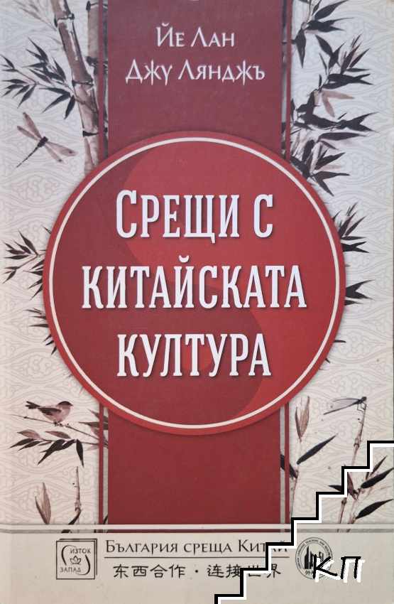 Срещи с китайската култура