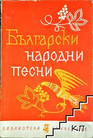 Български народни песни Български народни песни